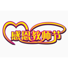 感恩教师节艺术字体