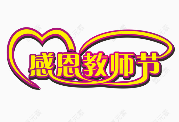 感恩教师节艺术字体