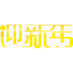 迎新年素材