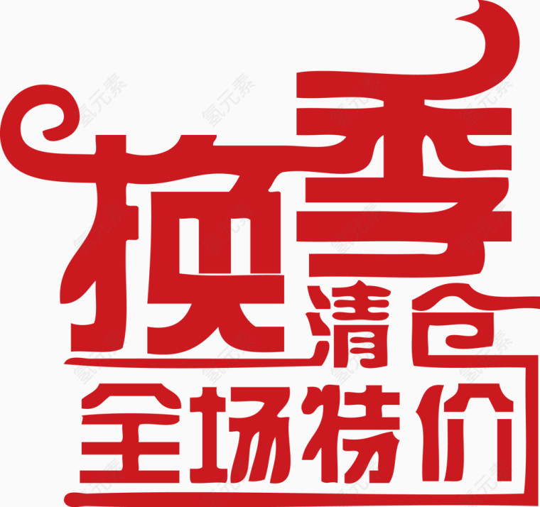 换季清仓艺术字