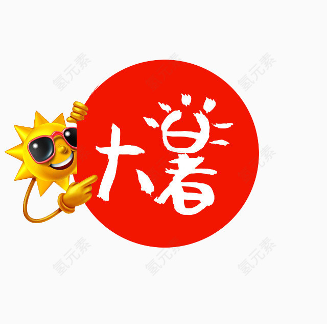 大暑