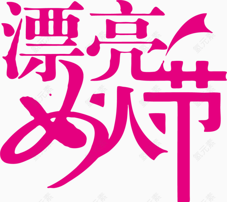漂亮女人节艺术字体