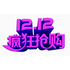 12.12双十二疯狂抢购