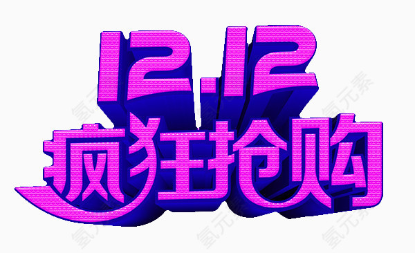 12.12双十二疯狂抢购