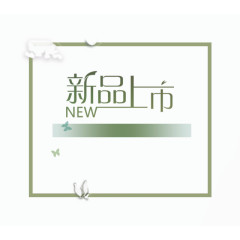 新品上市