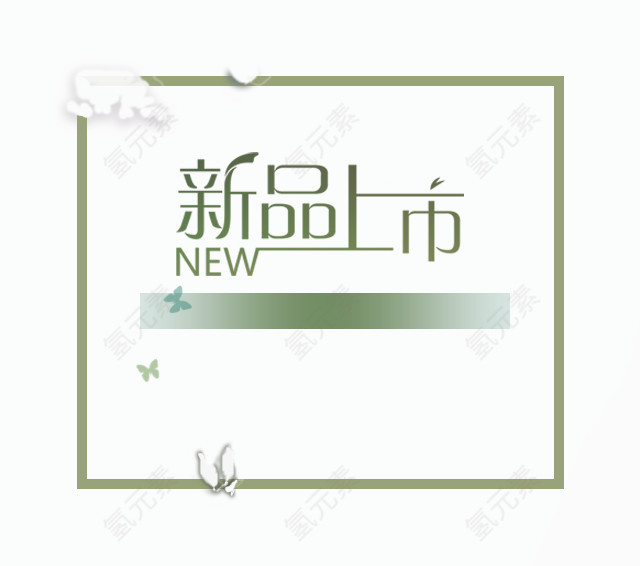 新品上市