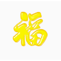 金色光面福字艺术字免扣素材