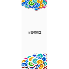 卡通祥云展架模板