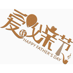 爱在父亲节艺术字排版
