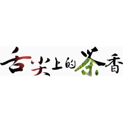 舌尖上的茶香艺术字