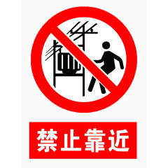 禁止靠近提示牌