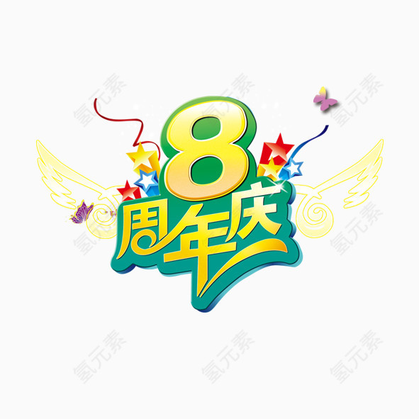 周年店铺艺术字体设计