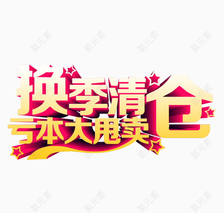 换季清仓艺术字