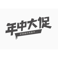 年中大促