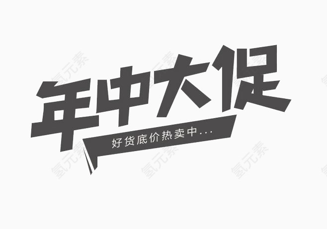 年中大促