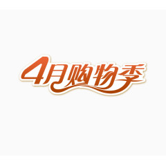 4月购物季