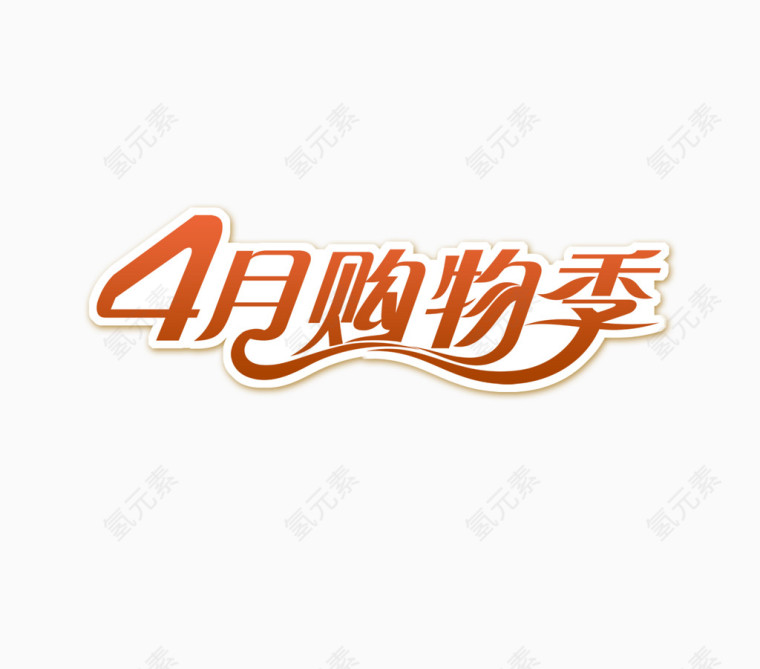 4月购物季