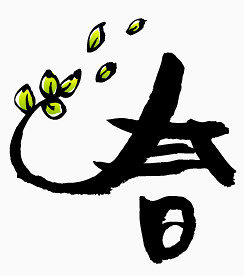春字体笔刷