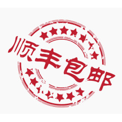 顺丰包邮