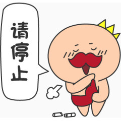 禁止吸烟卡通形象