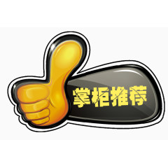 掌柜推荐热卖大拇指