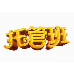 托管班艺术字体