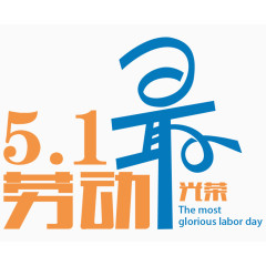 51劳动最光荣艺术字体