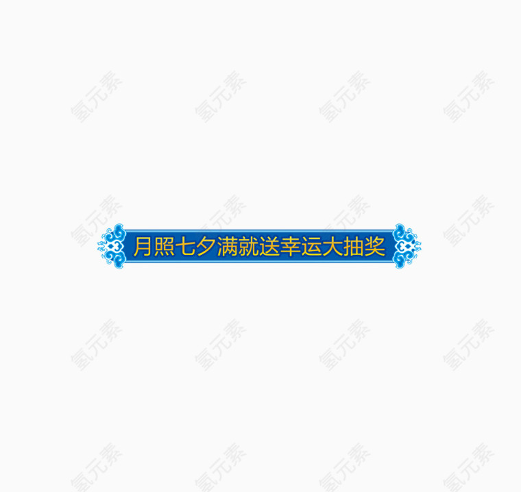 七夕节促销标签