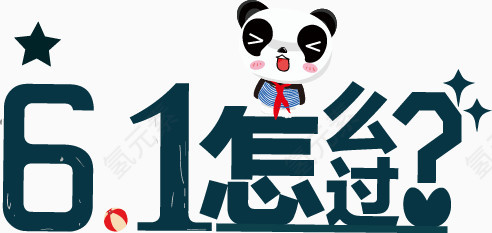六一儿童节艺术字