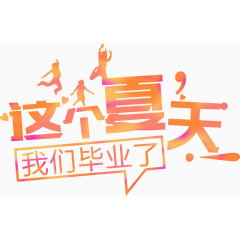 这个夏天我们毕业了