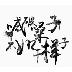 破嗓子不如干样子