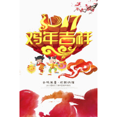 鸡年吉祥艺术字