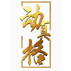 金属字体