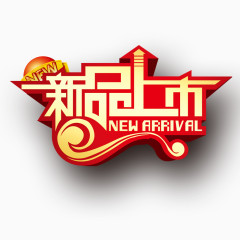 新品上市