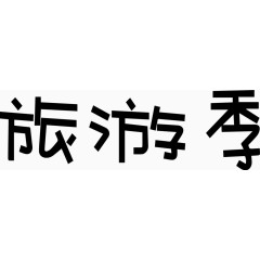 旅游季艺术创意字体PNG