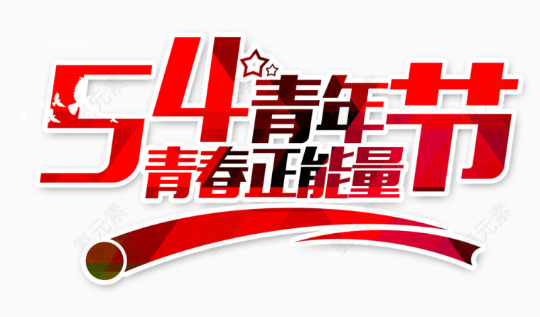 54青年节艺术字