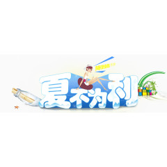 夏不为利