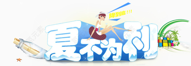 夏不为利