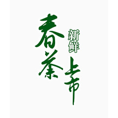 春茶上市艺术字体排版