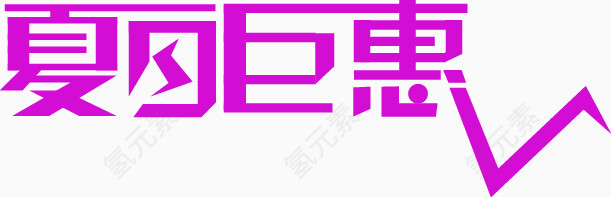 夏日巨惠