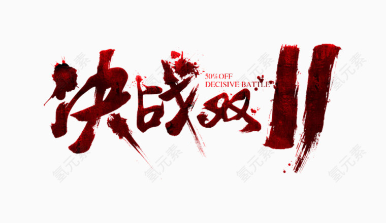 决战双11书法字体素材