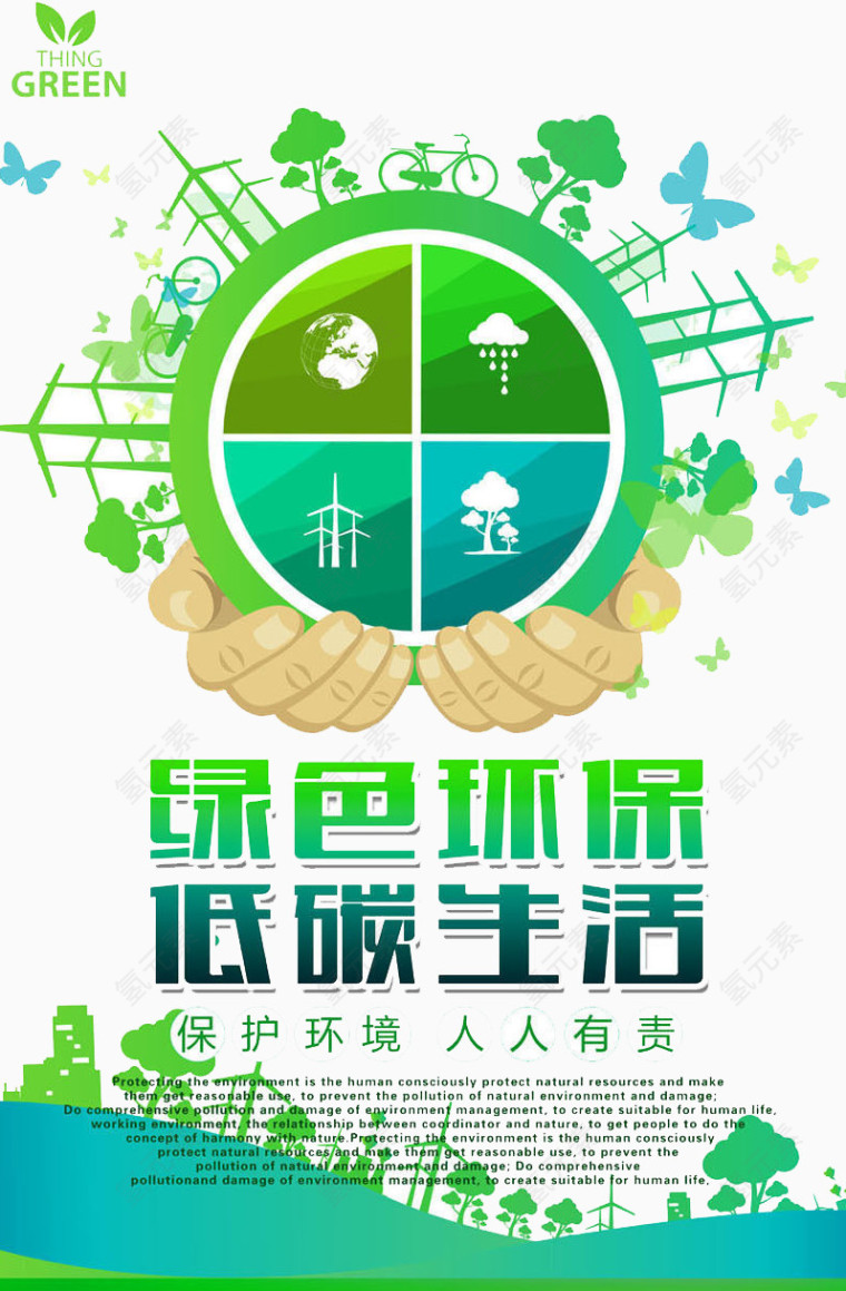 绿色环保