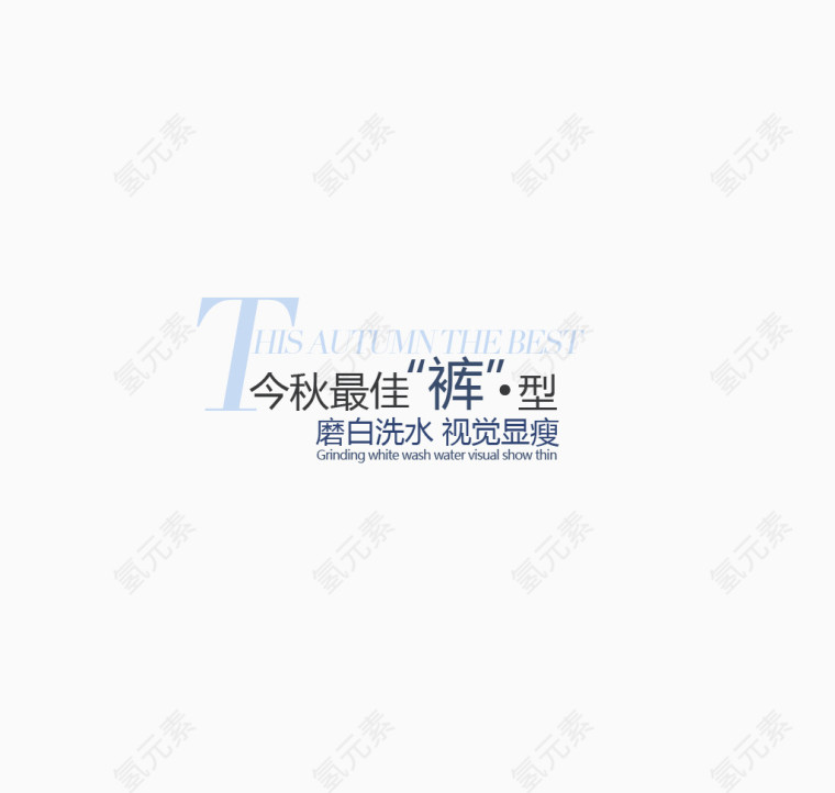 磨白洗水视觉显瘦