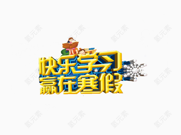 寒假招生海报素材艺术字