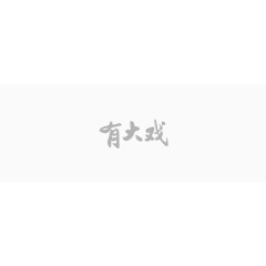 元素字体