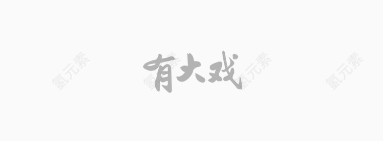 元素字体
