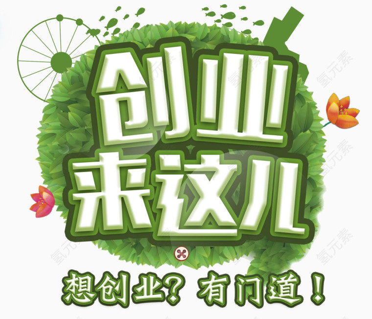 创业门道
