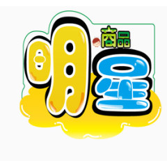 明星商品