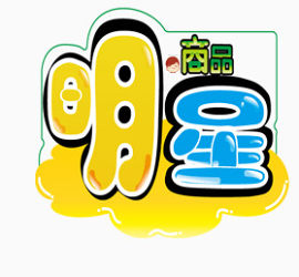 明星商品