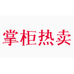 掌柜热卖创意字体PNG元素